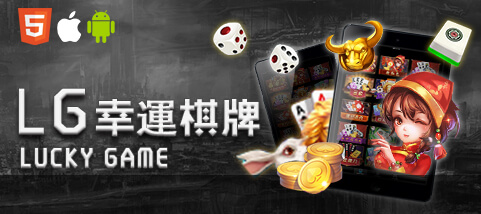 LG幸運棋牌
